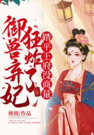 御兽弃妃狂炸了,踏平王府没商量!