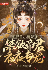 驭兽小魔妃:禁欲帝君夜夜专宠