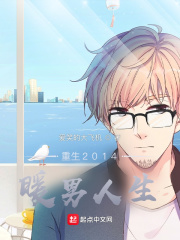 重生2014:暖男人生