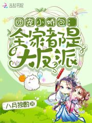 团宠小娇包:全家都是大反派