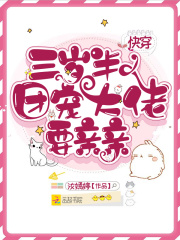 快穿三岁半:团宠大佬要亲亲