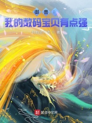 御兽:我的数码宝贝有点强
