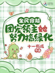 全民穿越:团宠领主她努力搞绿化