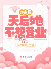 归来后,天后她不想营业