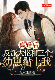 离婚后,反派大佬和三个幼崽黏上我