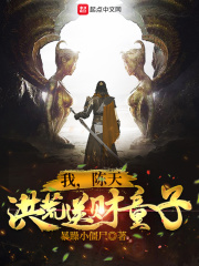 我,陈天,洪荒送财童子!