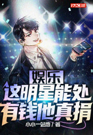 娱乐:这明星能处,有钱他真捐