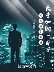 网购买到假货,反手加购一百万!