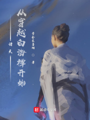 诸天:从穿越白海禅开始