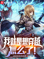 我就是想穿越,怎么了!