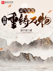灵气复苏:我能重铸万物