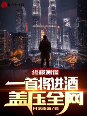 终极测谎:一首将进酒,盖压全网