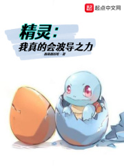 精灵:我真的会波导之力