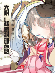 大明:我截胡孙若微,朱瞻基傻了