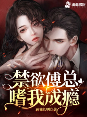 撩疯!禁欲傅总嗜我成瘾