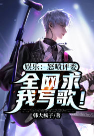 娱乐:怒喷评委,全网求我写歌!