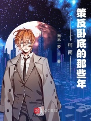 柯南:策反卧底的那些年