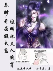 秦时:开局假太监被明珠夫人戳穿