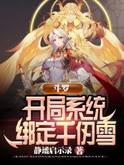 斗罗:开局系统绑定千仞雪