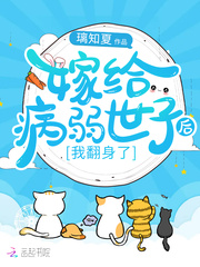 嫁给病弱世子后,我翻身了