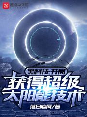 黑科技:开局获得超级太阳能技术