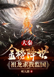 大秦:金榜降世,祖龙求我监国