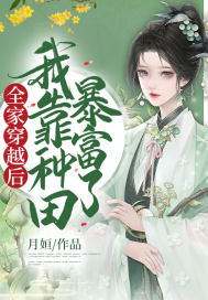 全家穿越后,我靠种田暴富了