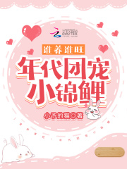 谁养谁旺:年代团宠小锦鲤