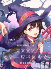 异界酒吧:捡到一只巫师少女