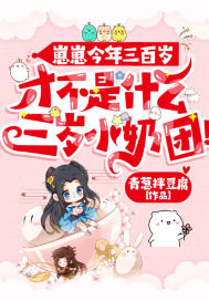 崽崽今年三百岁,才不是什么三岁小奶团!