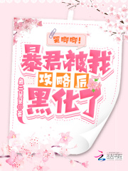 哭唧唧!暴君被我攻略后黑化了
