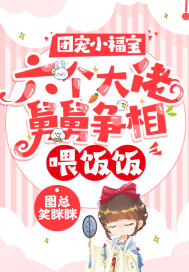 团宠小福宝:六个大佬舅舅争相喂饭饭