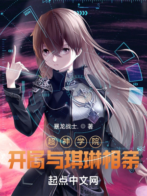 超神学院:开局与琪琳相亲