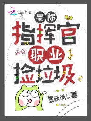 星际指挥官,职业捡垃圾