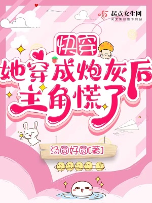 快穿:她穿成炮灰后主角慌了