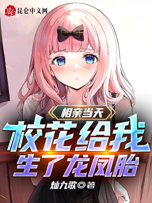 相亲当天:校花给我生了龙凤胎!