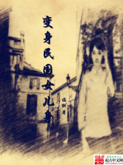变身民国女儿身