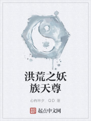 洪荒之妖族天尊