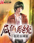 咸鱼系统