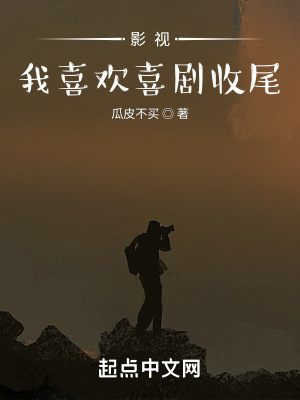 影视:我喜欢喜剧收尾