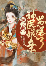 逆天萌宝:神医娘亲苏爆了