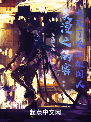 美漫之祸害:我成了反派祖国人