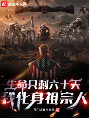 生命只剩六十天,我化身祖宗人