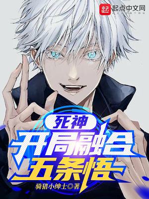 死神:开局融合五条悟