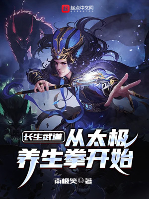 长生武道:从太极养生拳开始