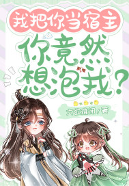 我把你当宿主,你竟然想泡我?