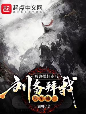 被曹操赶走后,刘备拜我为军师!