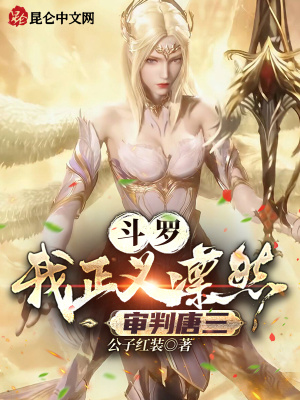 斗罗:我正义凛然,审判唐三!