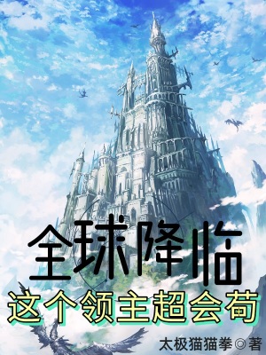 全球降临:这个领主超会苟