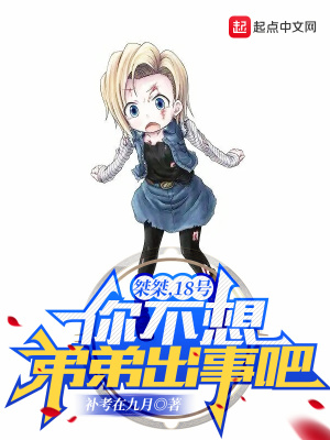 桀桀,18号,你不想弟弟出事吧